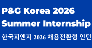 Procter & Gamble (P&G) Korea Summer Internship 2026; How to Apply